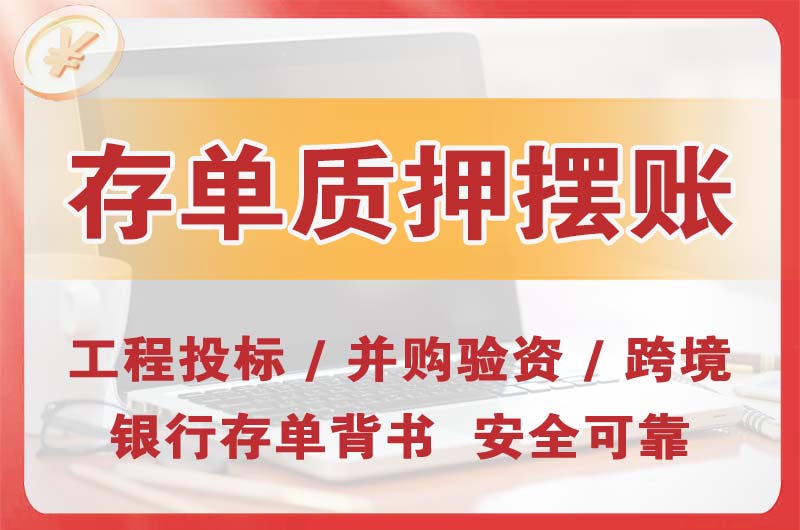 孝义大额存单质押摆账