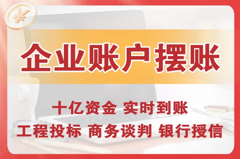 孝义企业账户摆账